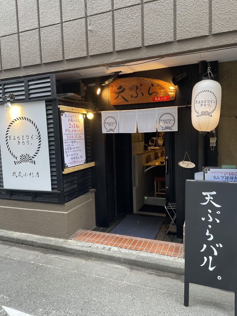 天ぷらとワイン　からり。はなれ　武蔵小杉店のアルバイト・バイト求人情報-05