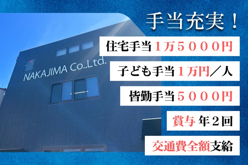 株式会社中嶋製作所の求人・転職情報
