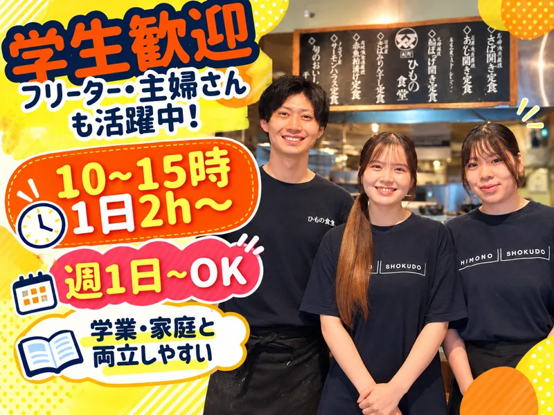 本町ひもの食堂のアルバイト・バイト求人情報