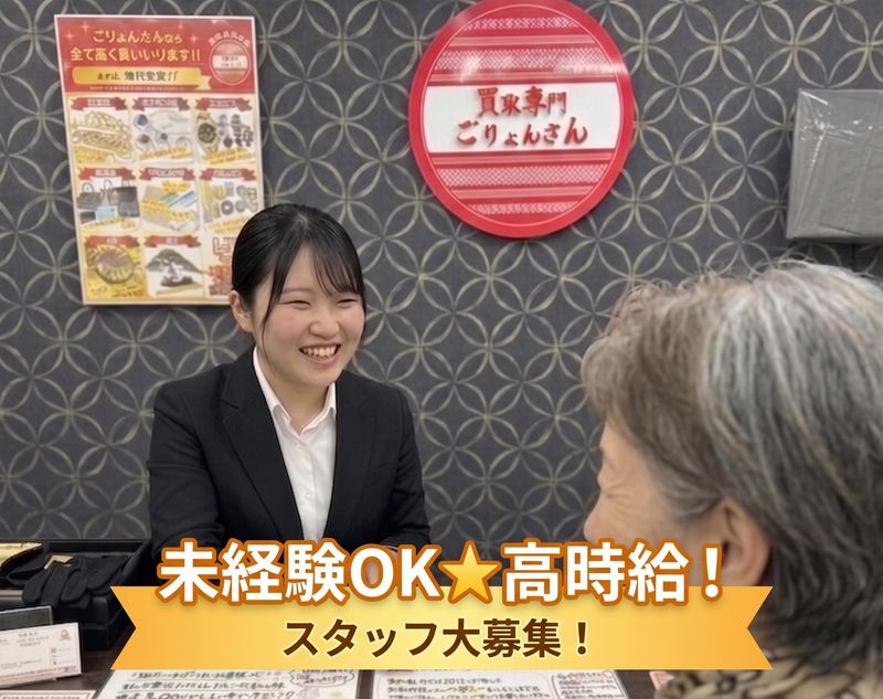 買取専門店ごりょんさん　トライアル豊前店の求人情報