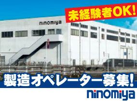 株式会社ニノミヤの求人・転職情報