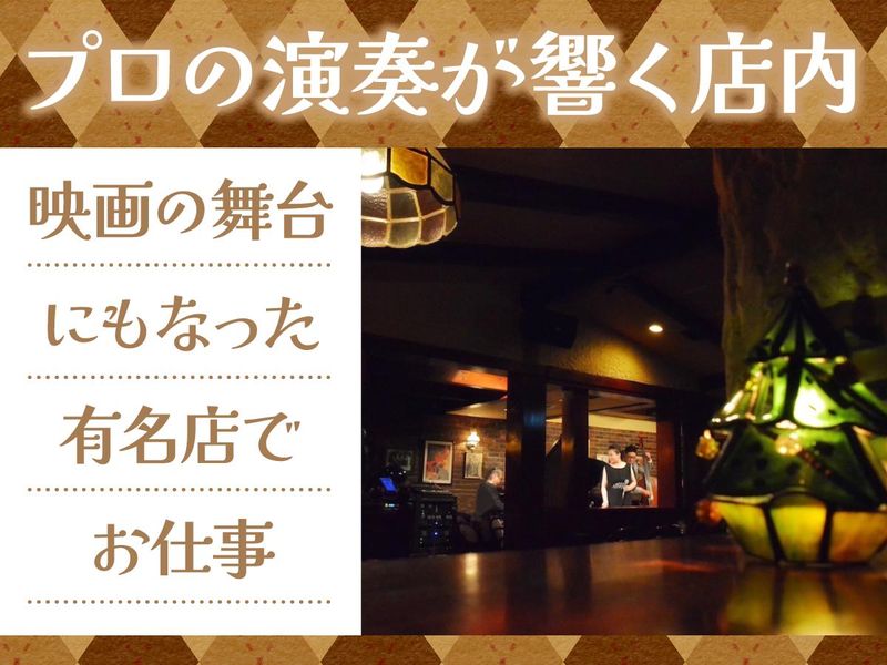 ジャズライブ&レストラン　ソネのアルバイト・バイト求人情報-02