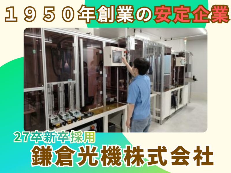 鎌倉光機株式会社