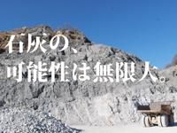 【対面開催】採掘~製造まで、石灰製品の製造を見学