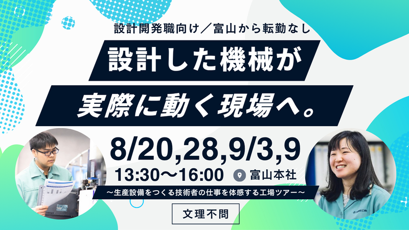 8/20、28、9/3、9【富山】技術を体感する工場ツアー