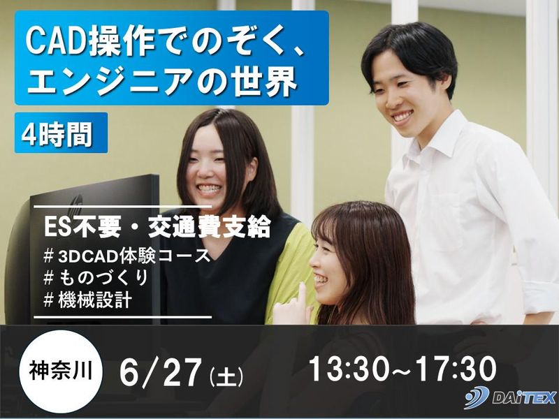 【神奈川】CAD操作でのぞく、エンジニアの世界