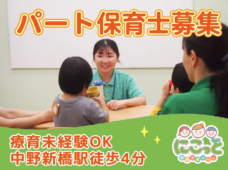 発達支援ルーム　にこっと　中野教室のアルバイト・バイト求人情報