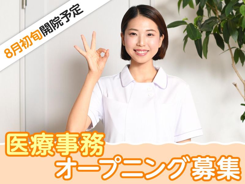 はた腎泌尿器クリニックのアルバイト・バイト求人情報-01