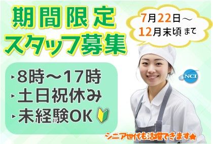 株式会社NCIの派遣求人情報