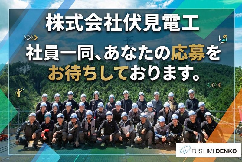 株式会社伏見電工の求人・転職情報