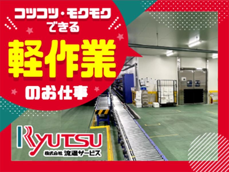 株式会社流通サービス　堺営業所のアルバイト・バイト求人情報-05
