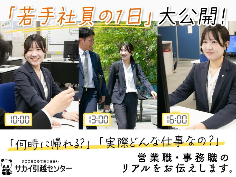 株式会社サカイ引越センター