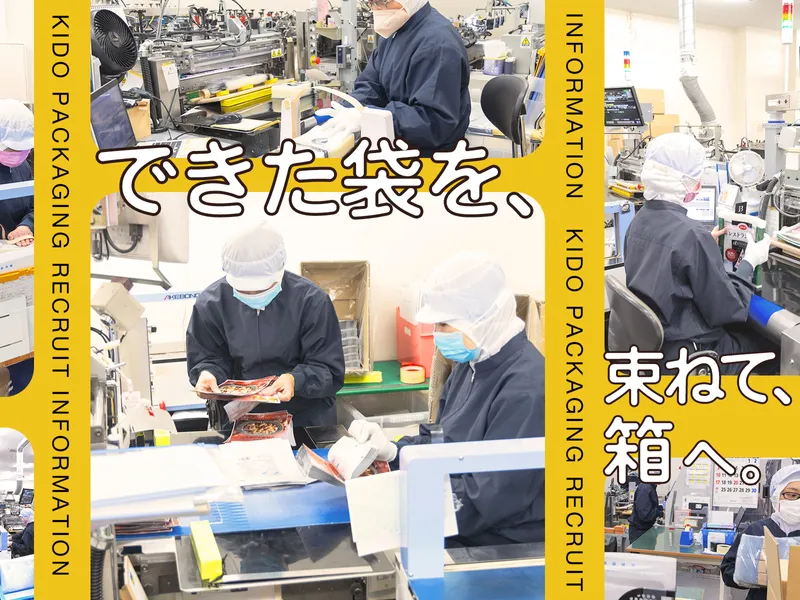 KIDO PACKAGING 株式会社の求人・転職情報