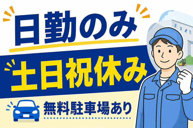 株式会社サニーテック　お仕事No.2604271のアルバイト・バイト求人情報-48