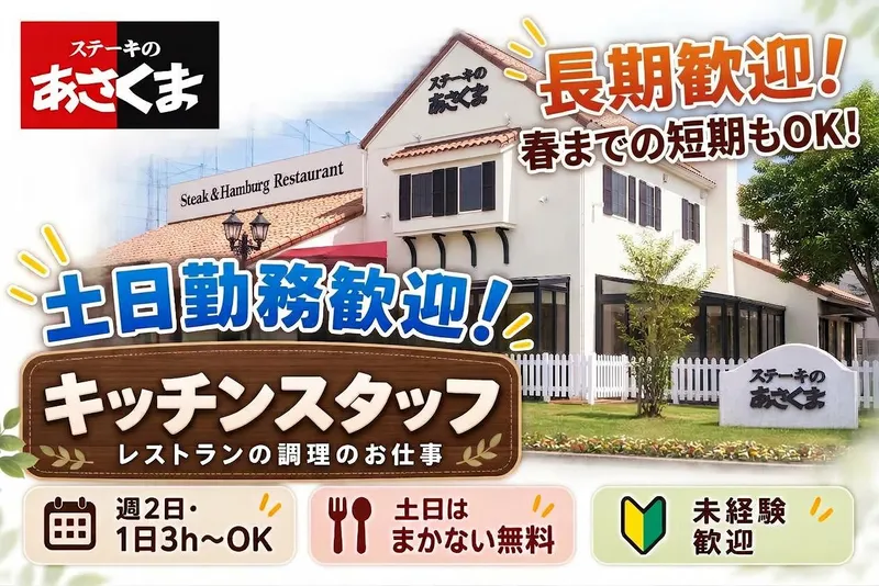 ステーキのあさくま　松阪店のアルバイト・バイト求人情報