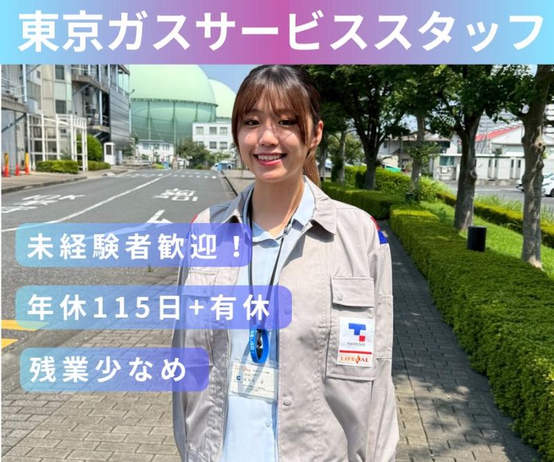 東京ガス葛飾エナジー株式会社の求人・転職情報