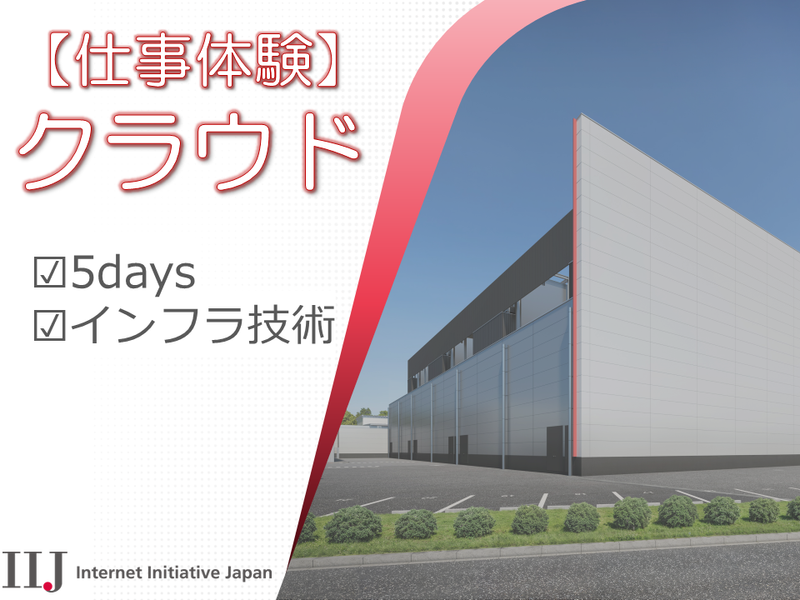 【インターン】クラウド @対面/5Days