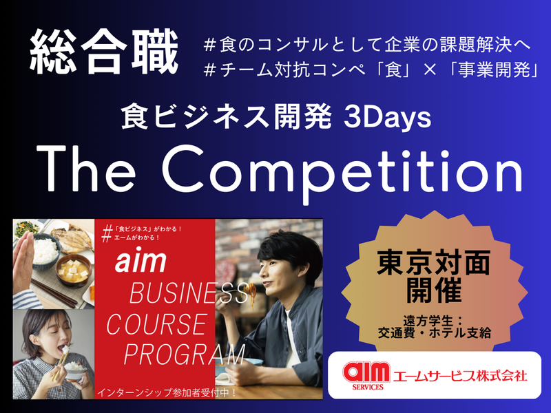 仲間と共に食ビジネス開発に挑戦!成長実感できる3days