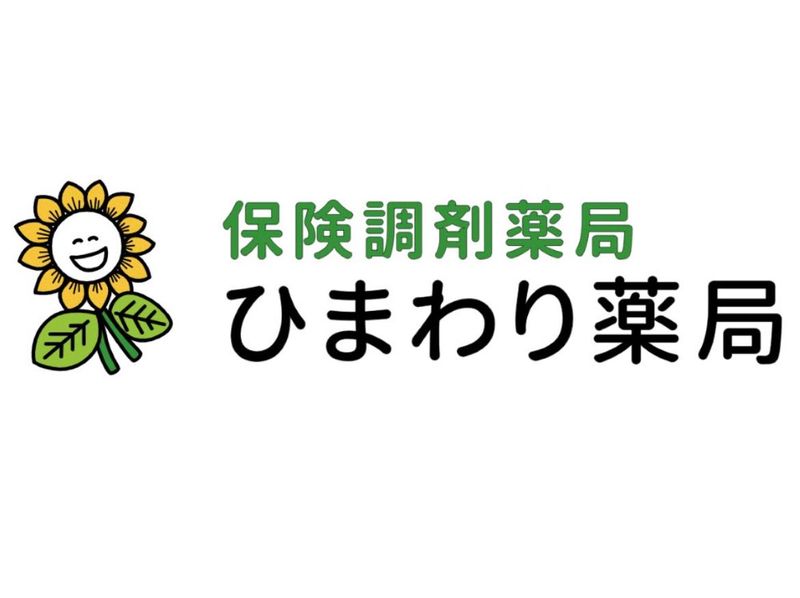 有限会社　ひまわり薬局の求人・転職情報