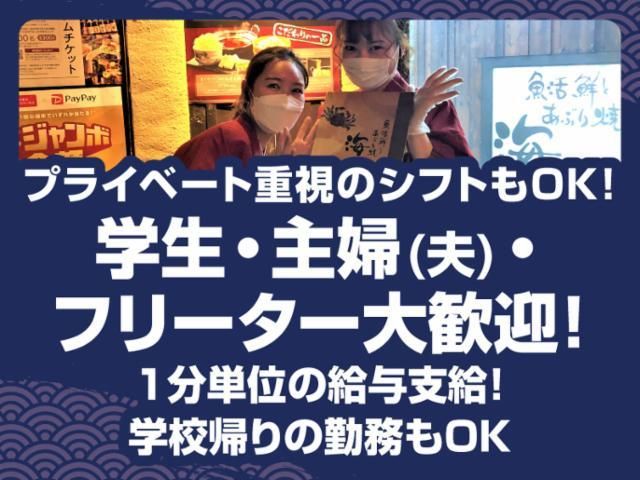 海へ 南6条店のアルバイト・バイト求人情報-03