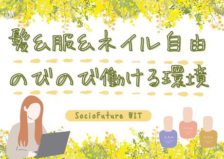 SocioFuture WIT株式会社　西日本のアルバイト・バイト求人情報-23