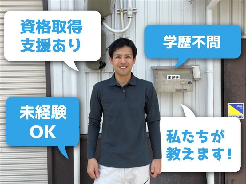 有限会社昭栄の求人・転職情報