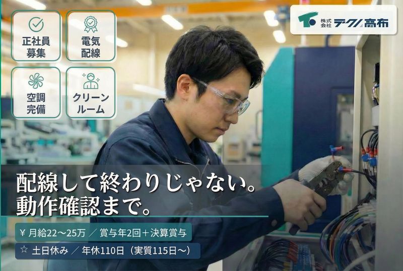 株式会社テクノ高布-0001の求人・転職情報