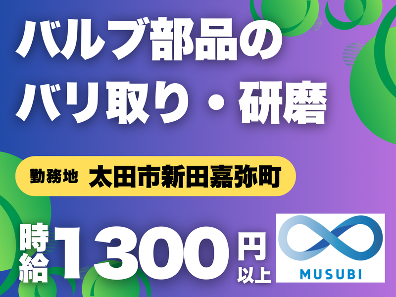 MUSUBI(株)太田市新田嘉弥町の半導体メーカー/KO-02のアルバイト・バイト求人情報-29