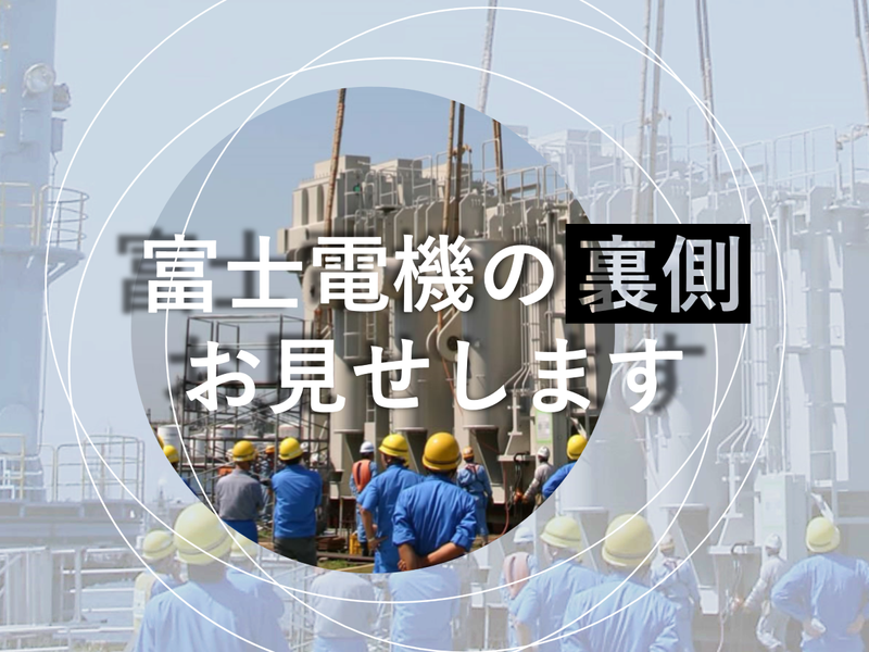 富士電機株式会社