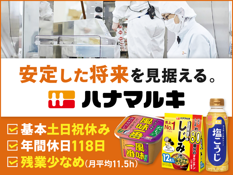 ハナマルキ株式会社の求人・転職情報