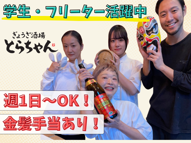 ぎょうざ酒場とらちゃんのアルバイト・バイト求人情報-04
