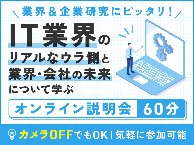 27卒・WEB説明会/IT業界と会社の未来について知ろう