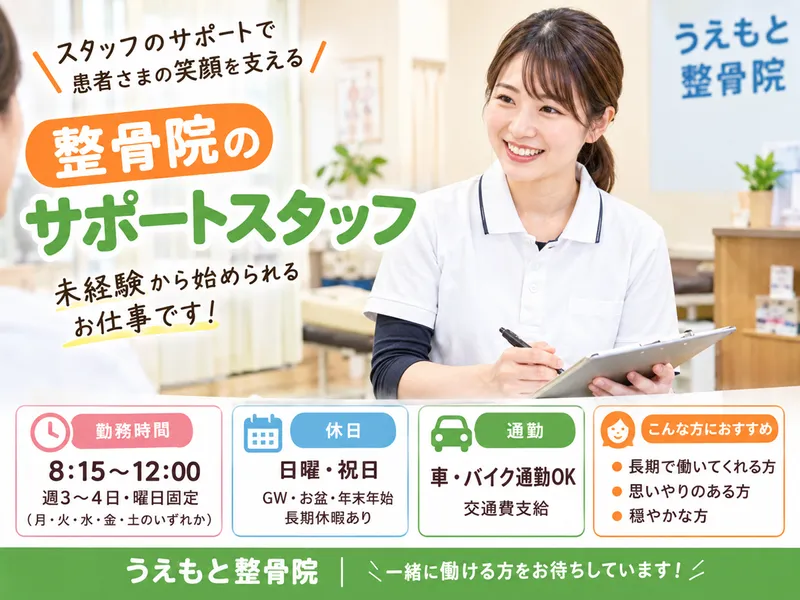 うえもと整骨院のアルバイト・バイト求人情報