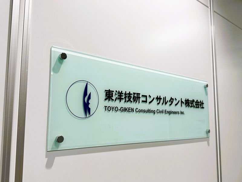 東洋技研コンサルタント株式会社