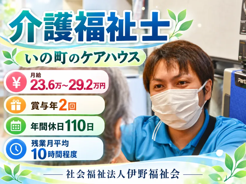 社会福祉法人伊野福祉会のアルバイト・バイト求人情報