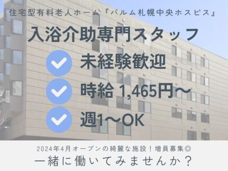 株式会社きずな　パルム札幌中央ホスピスのアルバイト・バイト求人情報-01