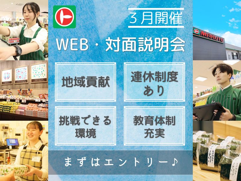 【WEB】スーパーの「攻めの戦略」がわかる会社説明会