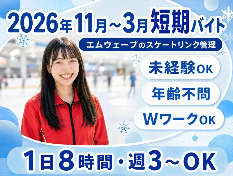 エムウェーブアイススケートリンクのアルバイト・バイト求人情報