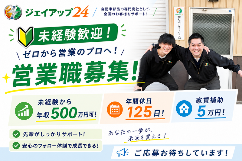 株式会社ジャパンオートパーツ24の求人・転職情報