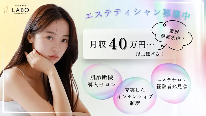 株式会社Lime_【毛穴専門店】毛穴LABO蒲田のアルバイト・バイト求人情報-30