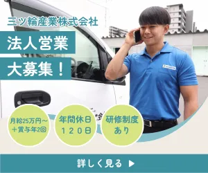 三ッ輪産業株式会社　神奈川東営業所の求人・転職情報