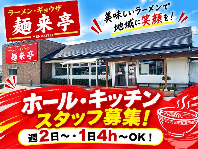 麺来亭のアルバイト・バイト求人情報-01