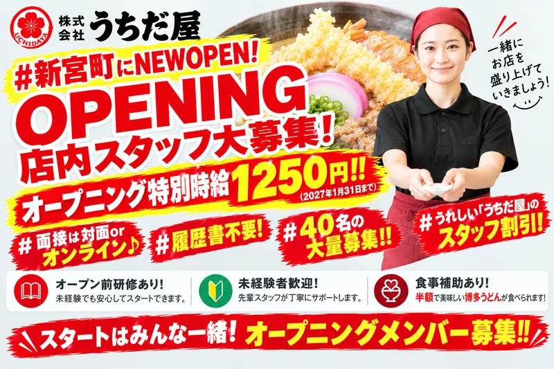 うちだ屋　新宮店のアルバイト・バイト求人情報