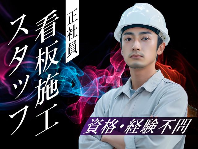 有限会社山照の求人・転職情報