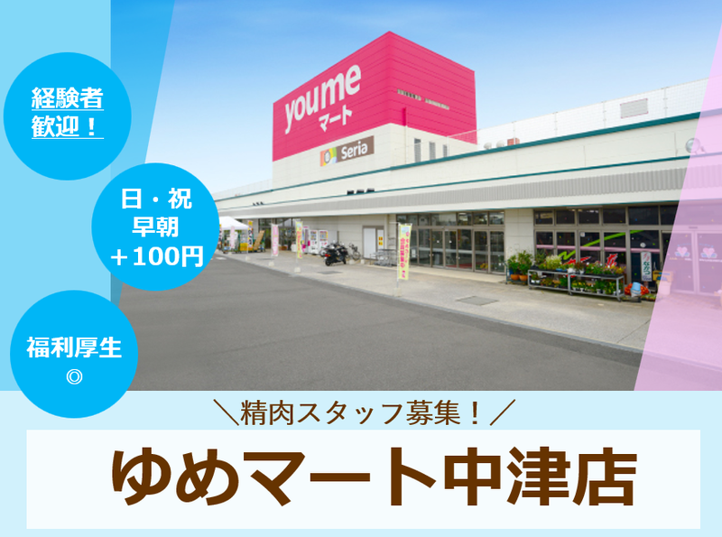 ゆめマート中津の求人・転職情報