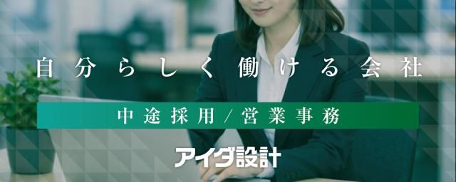 株式会社アイダ設計の求人・転職情報