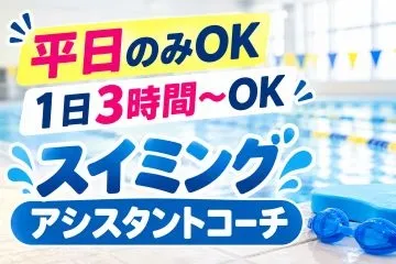 瀬戸内スイミングスクール香川校のアルバイト・バイト求人情報