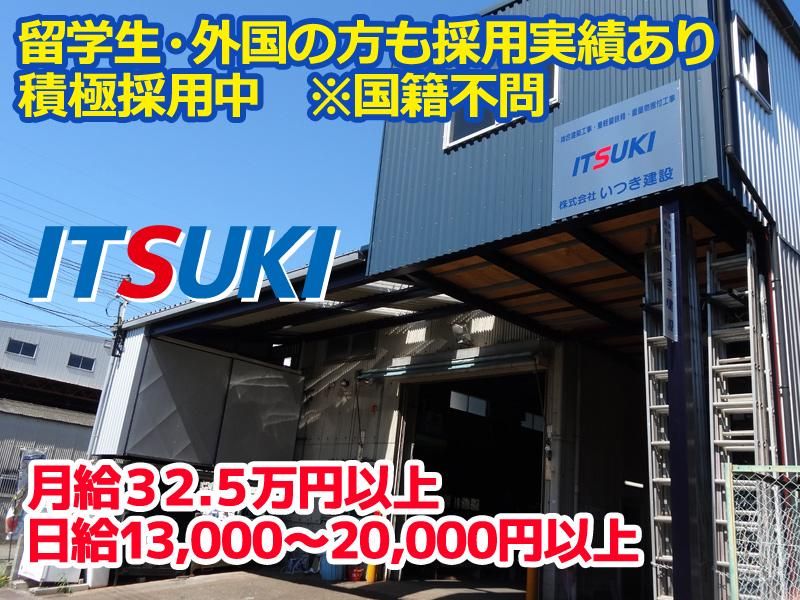 株式会社いつき建設の求人・転職情報