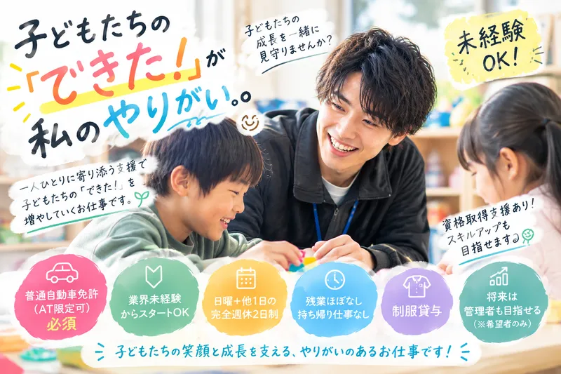 ぽっぽ児童デイサービスのアルバイト・バイト求人情報