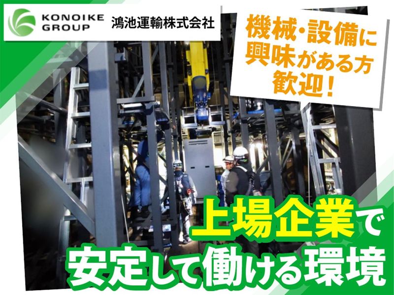 鴻池運輸株式会社の求人・転職情報